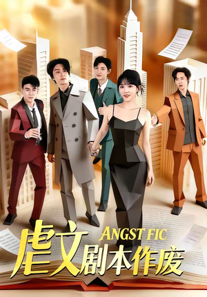 虐文剧本作废（80集）精彩好看的短剧