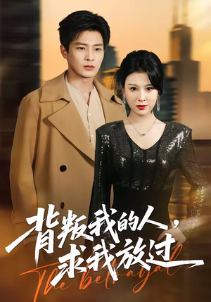 背叛我的人，求我放过（50集）这部短剧太好看