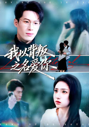 我以背叛之名爱你（45集）无需会员免费看