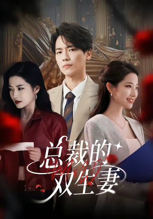 总裁的双生妻（76集）最新短剧抢先看