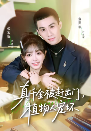 真千金被赶出门，植物人宠坏（63集）爆火短剧追不停