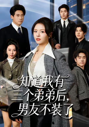 知道我有三个弟弟后，男友不装了（65集）热门短剧大全