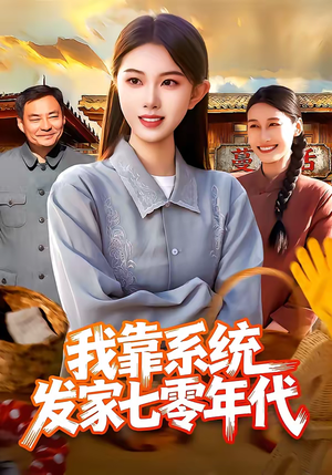 我靠系统发家七零年代（118集）在哪里看