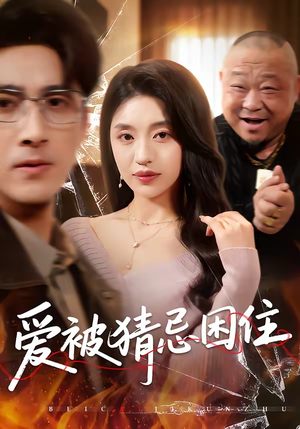 爱被猜忌困住（60集）这短剧太好看了