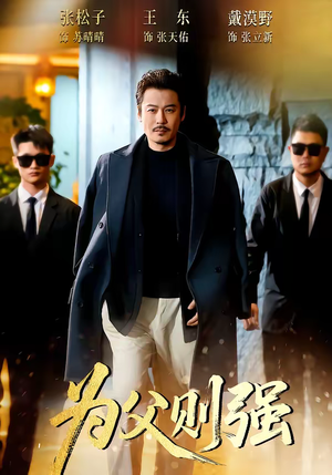 为父则强（70集）免费全集短剧