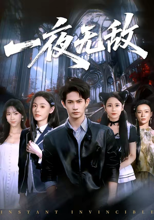 一夜无敌（72集）亿万短剧抢先看