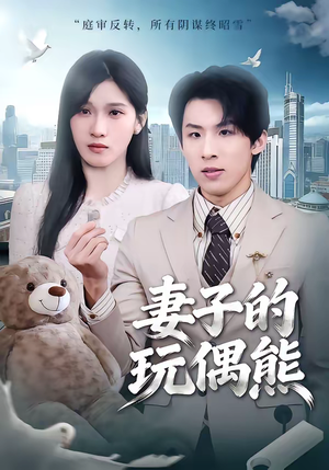 妻子的玩偶熊（60集）精彩短剧来了