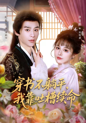 穿书不躺平，我靠吐槽续命（79集）热门短剧追不停