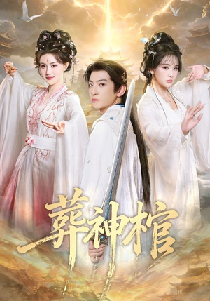 葬神棺（60集）甜宠短剧推荐