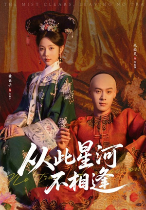 从此星河不相逢（61集）超好看的短剧