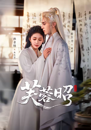 芙蓉昭（50集）热门爆款短剧
