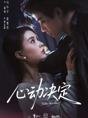 心动决定（62集）短剧免费看