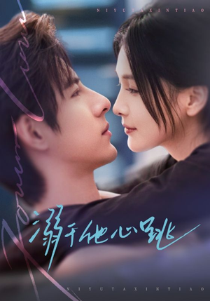 溺于他心跳（66集）精彩短剧下载