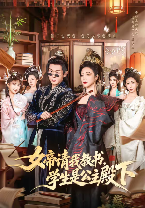 女帝请我教书，学生是公主殿下（60集）精彩短剧随心推