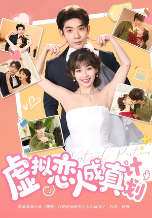 虚拟恋人成真计划（62集）精彩热门短剧