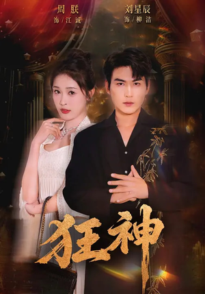 狂神（62集）短剧越看越精彩