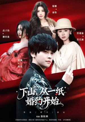 下山，从一纸婚约开始（90集）短剧太精彩