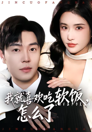 我就喜欢吃软饭，怎么了（72集）评价怎么样