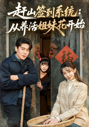 赶山签到系统：从养活姐妹花开始（80集）第二季