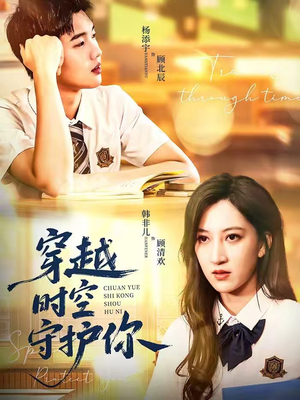 穿越时空守护你（60集）精彩短剧抢先看