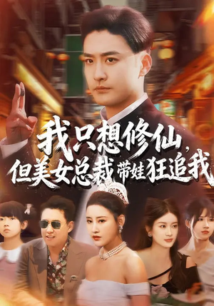 我只想修仙，但美女总裁带娃狂追我（81集）上热门短剧