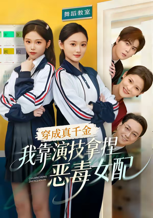 穿成真千金，我靠演技拿捏恶毒女配（58集）网盘在线观看