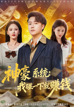 神豪系统：我碰一下就赚钱（80集）短剧免费看