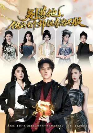 别惹他，他的七个师姐专治不服（60集）短剧在线更新