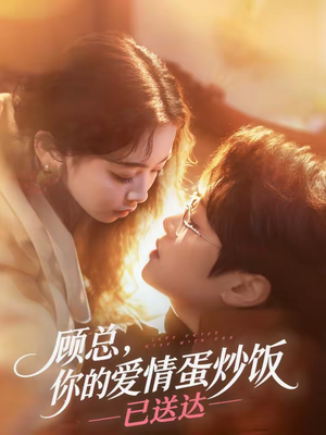 顾总，你的爱情蛋炒饭已送达（141集）热播短剧重燃