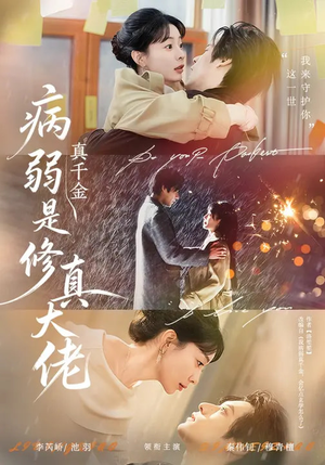 病弱真千金是修真大佬（81集）最火爆短剧