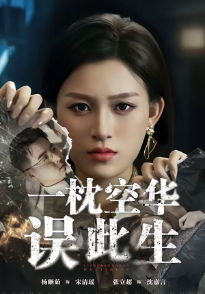 一枕空华误此生（67集）温柔追捕短剧