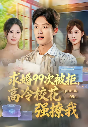 求婚99次被拒，高冷校花强撩我（70集）完整版