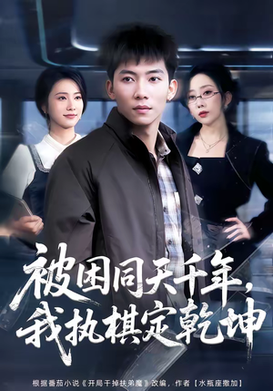 被困同天千年，我执棋定乾坤（70集）短剧抢先看