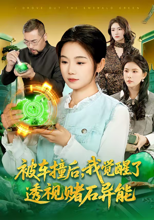 被车撞后，我觉醒了透视赌石异能了（83集）精彩短剧看全集