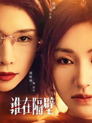 谁在隔壁（40集）恋爱短剧分享