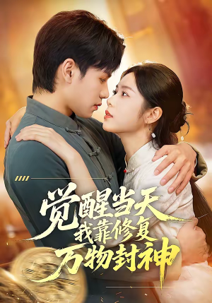觉醒当天我靠修复万物封神（60集）在哪个平台能看