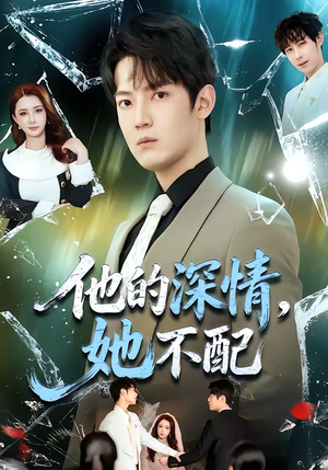 他的深情，她不配（69集）百度在线观看