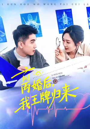 离婚后，我王牌归来（94集）抢先看热门短剧