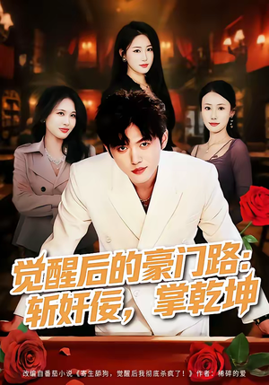 觉醒后的豪门路：斩奸佞掌乾坤（80集）全剧看到大结局