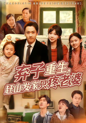 弃子重生，赶山发家只疼老婆（80集）集免费看短剧