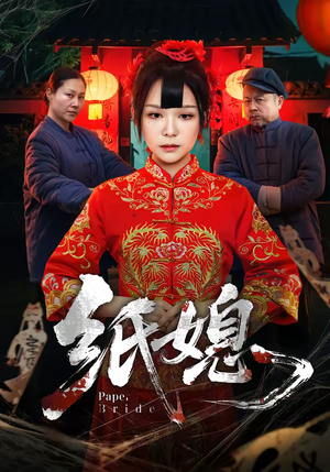 纸媳（67集）红果短剧免费看