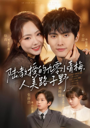 陆教授的九零小青梅，人美路子野（80集）追风的女孩短剧