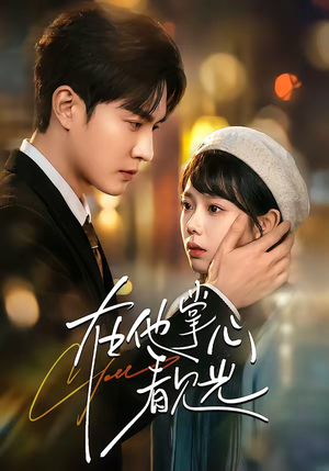 在他掌心看见光（99集）短剧片段分享