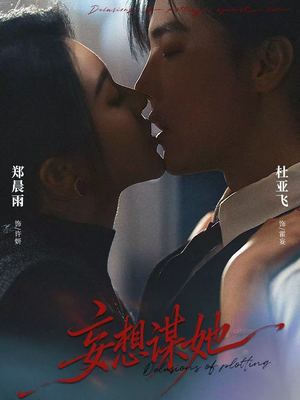 妄想谋她（80集）短剧太好看