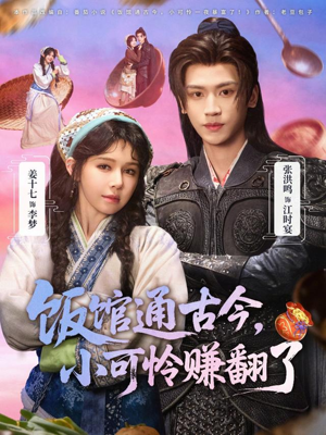 饭馆通古今，小可怜赚翻了（65集）大结局一气呵成