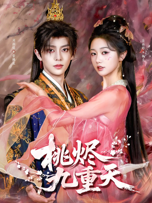 桃烬九重天（103集）短剧在哪个平台