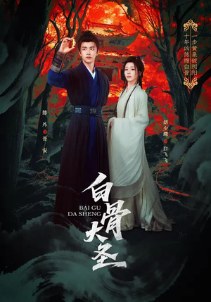 白骨大圣（80集）最新热剧免费看