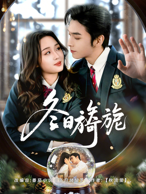 冬日旖旎（60集）免费短剧大全