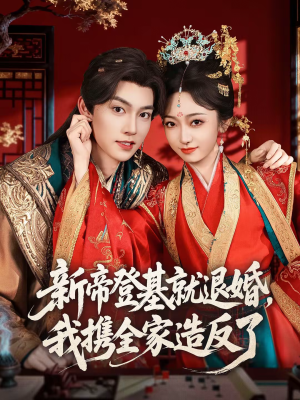 新帝登基就退婚，我携全家造反了（60集）男频短剧推荐