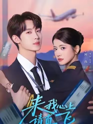 来我心上请直飞（67集）第三季